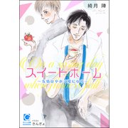 スイートホーム～友情はやがて愛になる～（海王社） [電子書籍]