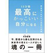 15分後 最高にかっこいい自分になる（1万年堂出版） [電子書籍]
