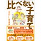 比べない子育て（1万年堂出版） [電子書籍]