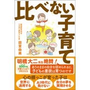 比べない子育て（1万年堂出版） [電子書籍]