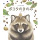 ポコタのきのみ（世界文化社） [電子書籍]