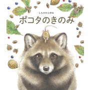 ポコタのきのみ（世界文化社） [電子書籍]