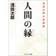 人間の縁 浅田次郎の幸福論（コスミック出版） [電子書籍]
