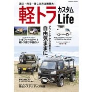 軽トラカスタムLife（コスミック出版） [電子書籍]