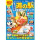 首都圏版 道の駅完全ガイドブック（コスミック出版） [電子書籍]