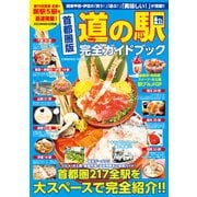 首都圏版 道の駅完全ガイドブック（コスミック出版） [電子書籍]