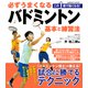 必ずうまくなるバドミントン 基本と練習法（コスミック出版） [電子書籍]