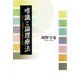 唯識と論理療法（佼成出版社） [電子書籍]