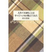 人生で大切なことはすべてヘッセが教えてくれた（佼成出版社） [電子書籍]