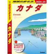 B16 地球の歩き方 カナダ 2024～2025（地球の歩き方） [電子書籍]