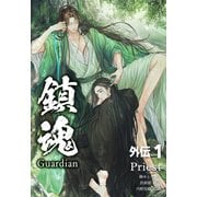 鎮魂 Guardian 外伝 その一（プレアデスプレス） [電子書籍]