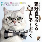 猫好きにおくる交通まにゃ～ぶっく（JAFメディアワークス） [電子書籍]