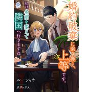 婚約破棄に乗り換え、上等です。私は名前を変えて隣国へ行きますね（パルプライド） [電子書籍]