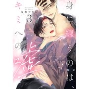 【ラビオス】身に纏うのは、キミへの嘘 act.3【単話限定おまけ漫画付き】（アーク・プレス） [電子書籍]