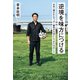 逆境を味方につける 日本一嫌われたサッカー審判が大切にしてきた15のこと（平凡社） [電子書籍]