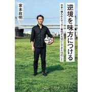 逆境を味方につける 日本一嫌われたサッカー審判が大切にしてきた15のこと（平凡社） [電子書籍]
