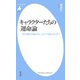 キャラクターたちの運命論（平凡社） [電子書籍]