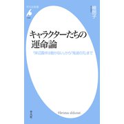 キャラクターたちの運命論（平凡社） [電子書籍]