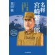 名将宮崎繁三郎（潮書房光人新社） [電子書籍]