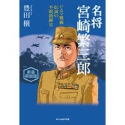 名将宮崎繁三郎（潮書房光人新社） [電子書籍]