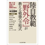 陸自教範「野外令」が教える戦場の方程式 改訂版（潮書房光人新社） [電子書籍]