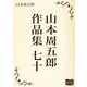 山本周五郎 作品集 七十（オリオンブックス） [電子書籍]