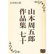 山本周五郎 作品集 七十（オリオンブックス） [電子書籍]