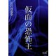 仮面の恐怖王（オリオンブックス） [電子書籍]