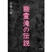幽霊滝の伝説（オリオンブックス） [電子書籍]