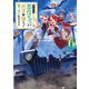 やり込んだ乙女ゲームの悪役モブですが、断罪は嫌なので真っ当に生きます6【電子書籍限定書き下ろしSS付き】（TOブックス） [電子書籍]