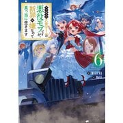 やり込んだ乙女ゲームの悪役モブですが、断罪は嫌なので真っ当に生きます6【電子書籍限定書き下ろしSS付き】（TOブックス） [電子書籍]