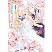 婚約破棄した傷物令嬢は、治癒術師に弟子入りします！2【電子書籍限定書き下ろしSS付き】（TOブックス） [電子書籍]