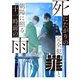 死にたがりの完全犯罪と朝陽に照る十一時前の雨【電子書籍限定書き下ろしSS付き】（TOブックス） [電子書籍]