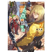 二拠点修行生活2～異世界転移したと思ったら日本と往復できるらしい。異世界で最弱、日本では全身麻痺だが、魔法が無限に使えるので修行し続ける～【電子書籍限定書き下ろしSS付き】（TOブックス） [電子書籍]