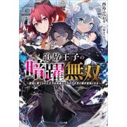 追放王子の暗躍無双 ～魔境に棄てられた王子は英雄王たちの力を受け継ぎ最強となる～（SBクリエイティブ） [電子書籍]
