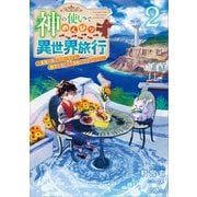 神の使いでのんびり異世界旅行2 ～最強の体でスローライフ。魔法を楽しんで自由に生きていく！～（SBクリエイティブ） [電子書籍]