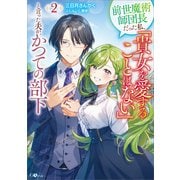 前世魔術師団長だった私、「貴女を愛することはない」と言った夫が、かつての部下2（SBクリエイティブ） [電子書籍]