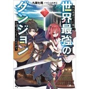 外れ勇者だった俺が、世界最強のダンジョンを造ってしまったんだが？（SBクリエイティブ） [電子書籍]
