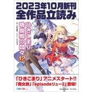 GA文庫＆GAノベル2023年10月の新刊 全作品立読み（合本版）（SBクリエイティブ） [電子書籍]