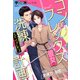 コンプレックス彼女の洗練（シンデレラ）計画～俊敏アパレルCEOは全速力で溺愛する～（夢中文庫） [電子書籍]
