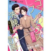コンプレックス彼女の洗練（シンデレラ）計画～俊敏アパレルCEOは全速力で溺愛する～（夢中文庫） [電子書籍]