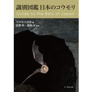 識別図鑑 日本のコウモリ（文一総合出版） [電子書籍]