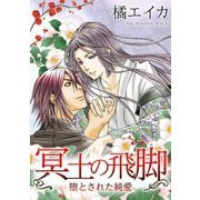 冥土の飛脚～堕とされた純愛（スマートゲート） [電子書籍]