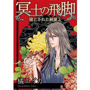 冥土の飛脚～堕とされた純愛 2（スマートゲート） [電子書籍]