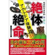 死ぬか生きるか 海・山・川 絶体絶命アウトドア体験談55（つり人社） [電子書籍]