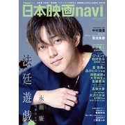 日本映画navi vol.108（産経新聞出版） [電子書籍]