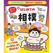 イチから知りたい 日本のすごい伝統文化 絵で見て楽しい！はじめての相撲（すばる舎） [電子書籍]