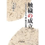 触穢の成立 日本古代における「穢」観念の変遷（VOYAGER（ボイジャー）） [電子書籍]