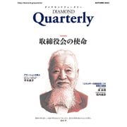ダイヤモンドクォータリー（2023年秋号）（ダイヤモンド社） [電子書籍]