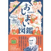 おしまい図鑑（笠間書院） [電子書籍]